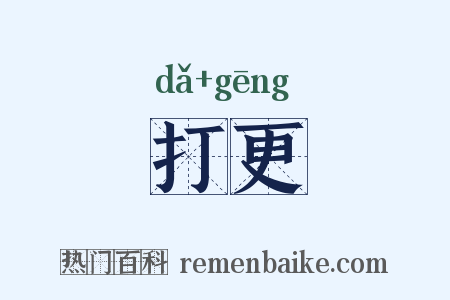 打更是什么意思的图片
